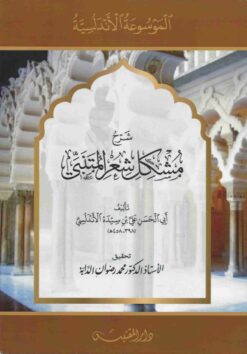 شرح مشكل شعر المتنبي