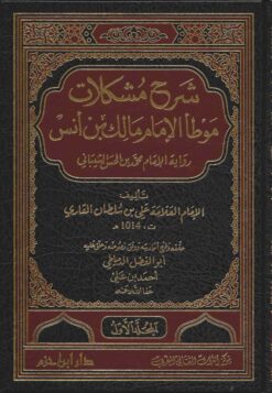 شرح مشكلات موطأ الامام مالك رواية الإمام محمد