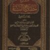 شرح مصابيح السنة