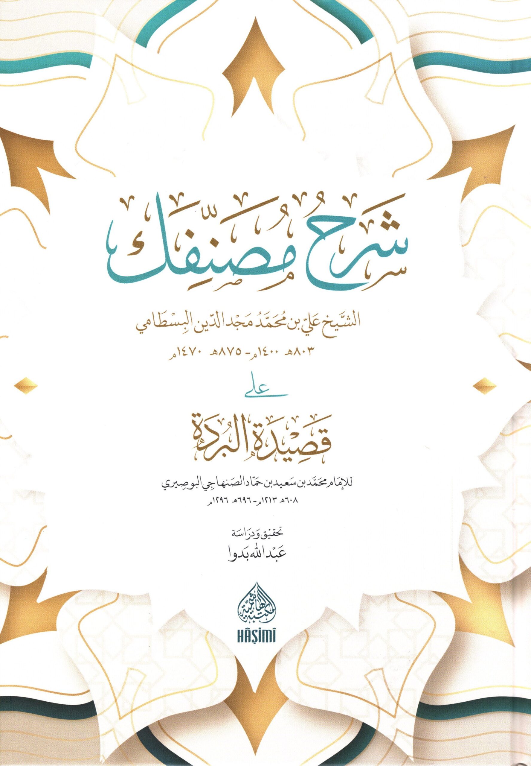 شرح مصنفك على قصيدة البردة