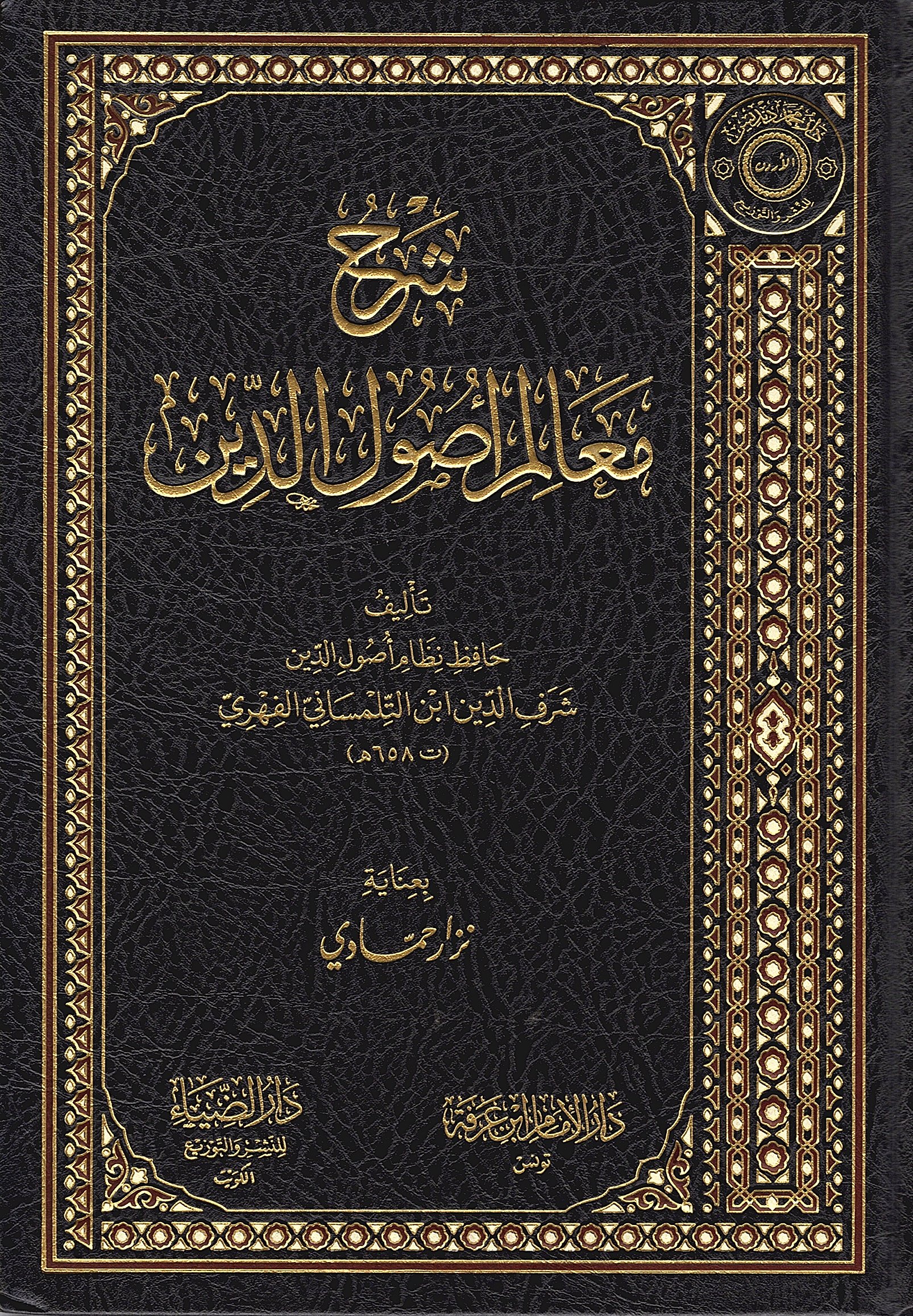 شرح معالم أصول الدين