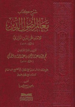 شرح معالم اصول الدين