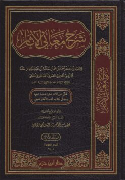 شرح معاني الآثار ت البهرائجي
