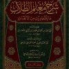 شرح معلم الطلاب شرح ما للأحاديث من الألقاب