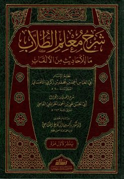 شرح معلم الطلاب شرح ما للأحاديث من الألقاب
