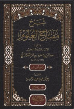 شرح مفتاح العلوم
