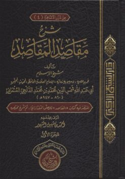 شرح مقاصد المقاصد