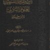 شرح مقدمة التسهيل لعلوم التنزيل لابن جزى