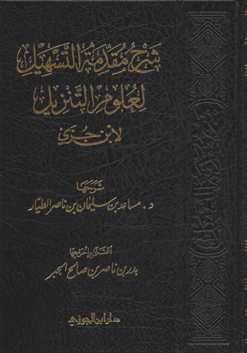 شرح مقدمة التسهيل لعلوم التنزيل لابن جزى