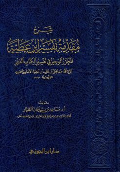 شرح مقدمة تفسير ابن عطية