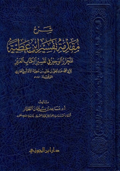 شرح مقدمة تفسير ابن عطية