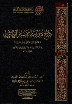 شرح مقدمة تفسير الطبري