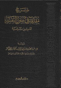 شرح مقدمة فى أصول التفسير لابن تيمية