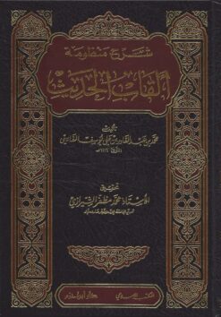 شرح منظومة ألقاب الحديث