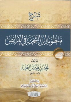 شرح منظومة ابن الشحنة في الفرائض