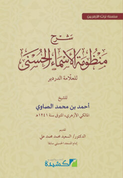 شرح منظومة الأسماء الحسنى للدردير