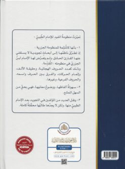 شرح منظومة المفيد في التجويد