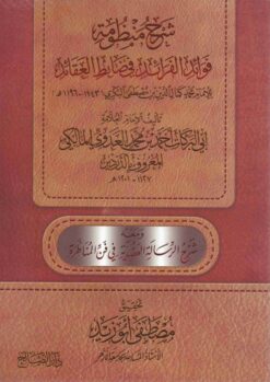 شرح منظومة فوائد الفرائد في ضابط العقائد
