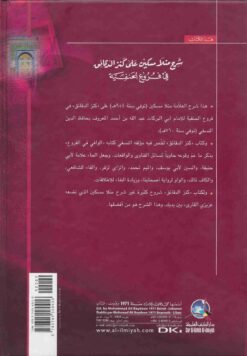 شرح منلا مسكين على كنز الدقائق