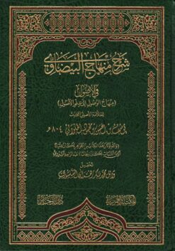 شرح منهاج البيضاوي في الأصول