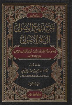 شرح منهاج الوصول إلى علم الأصول