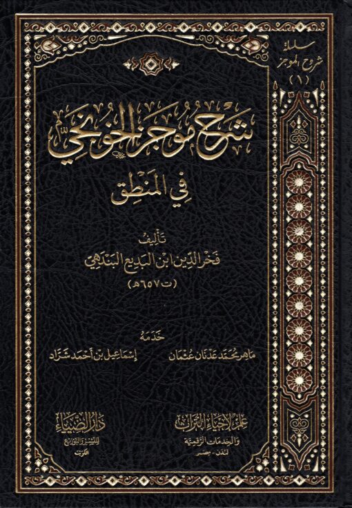 شرح موجز الخونجي في المنطق
