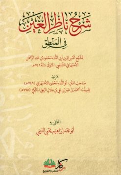 شرح ناظر العين في المنطق