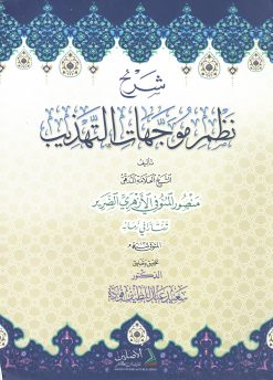 شرح نظم موجهات التهذيب للشيخ منصور المنوفي
