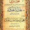 شرح هداية الحكمة للخيرآبادي