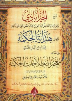 شرح هداية الحكمة للخيرآبادي