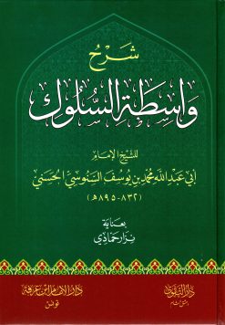 شرح واسطة السلوك