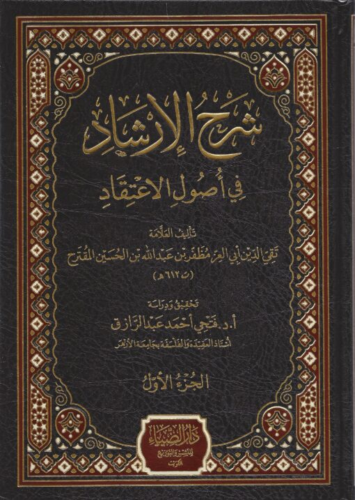 شرح‭ ‬الإرشاد‭ ‬في‭ ‬أصول‭ ‬الاعتقاد