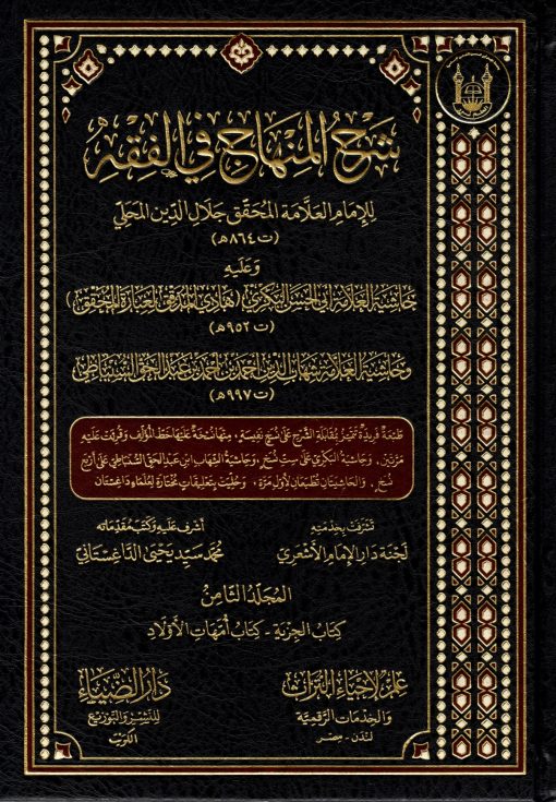 شرح‭ ‬المنهاج‭ ‬في‭ ‬الفقه ومعه‭ ‬حاشيتا‭ ‬البكري‭ ‬والسنباطي