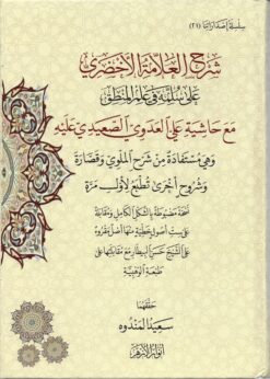 شرخ الأخضري على سلمه في المنطق