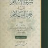 شرعة الإسلام إلى دار السلام