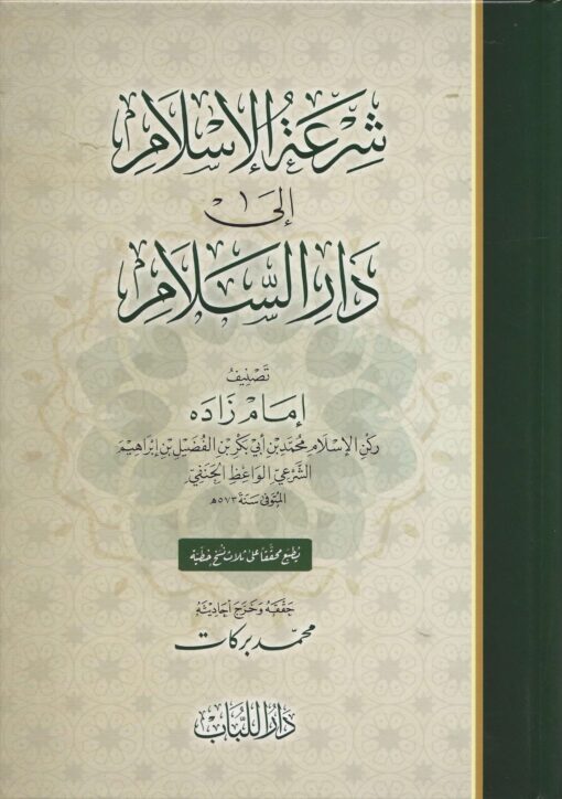 شرعة الإسلام إلى دار السلام