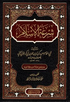 شرعة الاسلام
