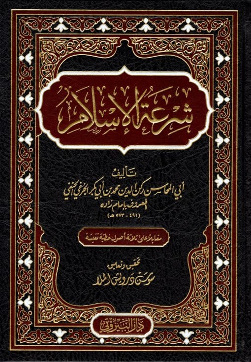 شرعة الاسلام