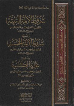 شروط الأئمة الستة