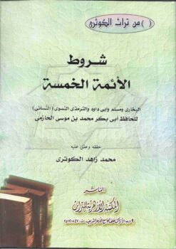 شروط الائمة الخمسة