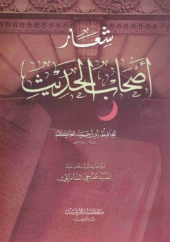 شعار أصحاب الحديث