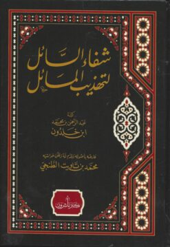 شفاء السائل لتذيب المسائل