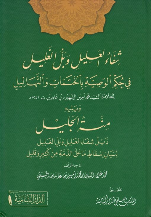 شفاء العليل و بل الغليل و يليه منة الجليل