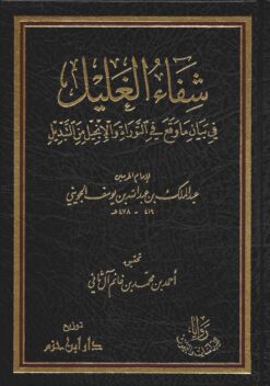 شفاء الغليل في بيان ما وقع في التوراة والإنجيل من التبديل