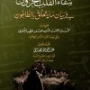 شفاء القلب المجزون في بيان ما يتعلق بالطاعون