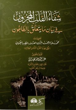 شفاء القلب المجزون في بيان ما يتعلق بالطاعون