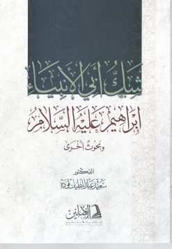 شك أبي الأنبياء إبراهيم عليه السلام وبحوث أخرى