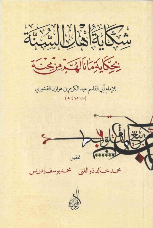 أهل السنة بحكاية ما نالهم من المحنة