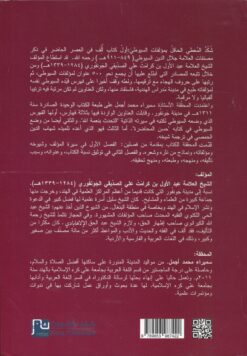 شكد المعطي الحافل بمؤلفات السيوطي