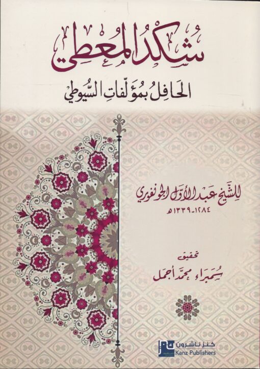 شكد المعطي الحافل بمؤلفات السيوطي